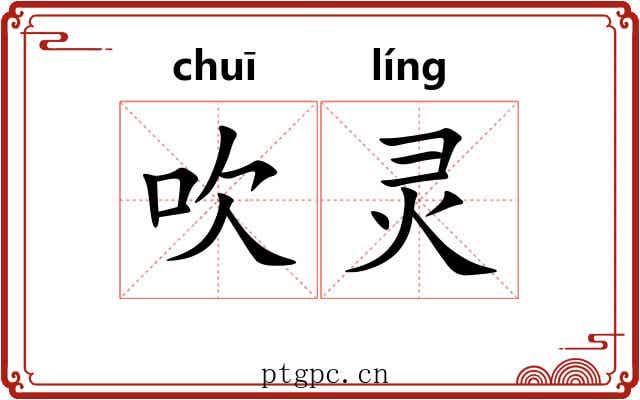 吹灵