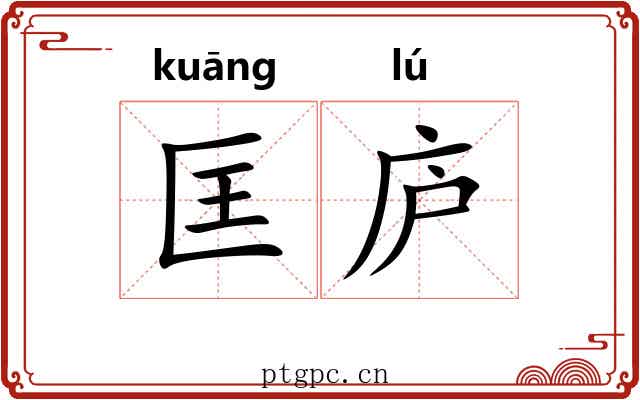 匡庐