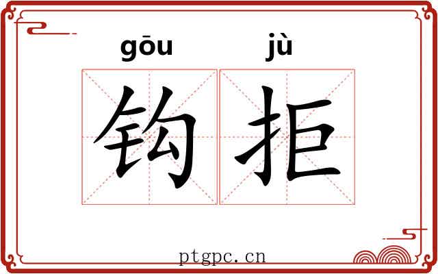 钩拒