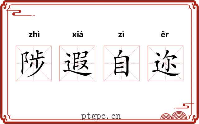 陟遐自迩