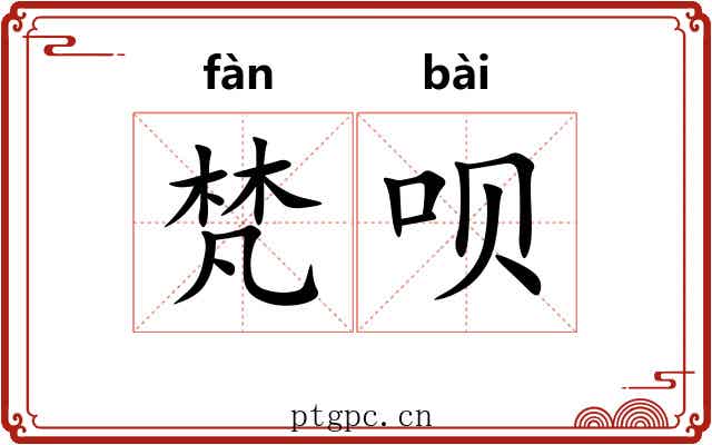 梵呗