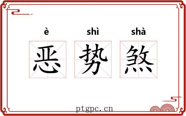 恶势煞