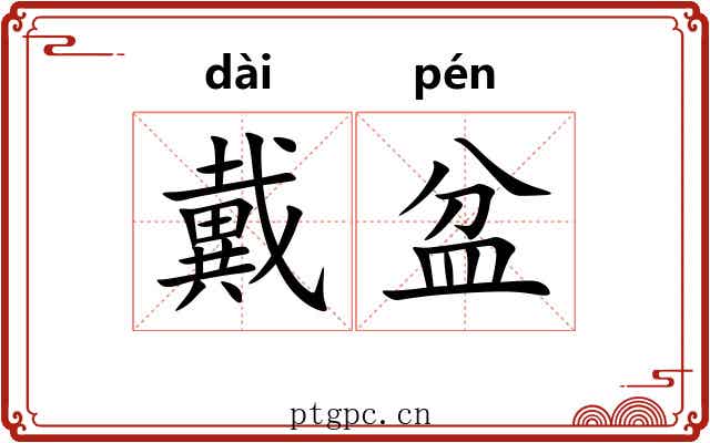 戴盆