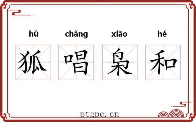 狐唱枭和 狐唱枭和