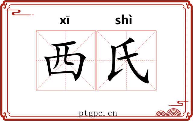 西氏