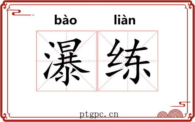 瀑练