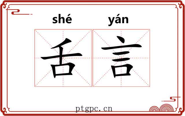 舌言