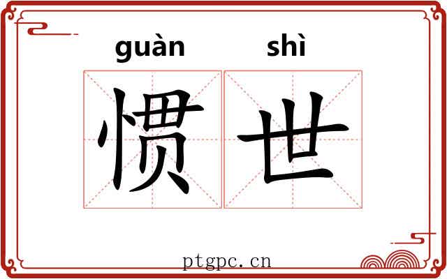 惯世