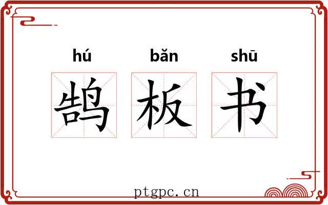 鹄板书