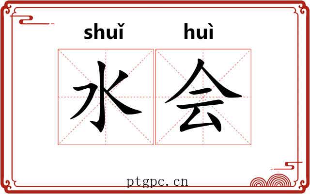 水会
