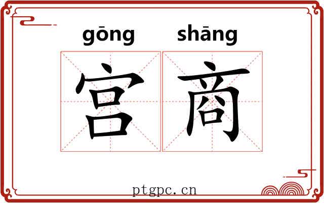 宫商