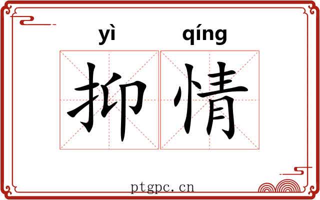 抑情 抑情