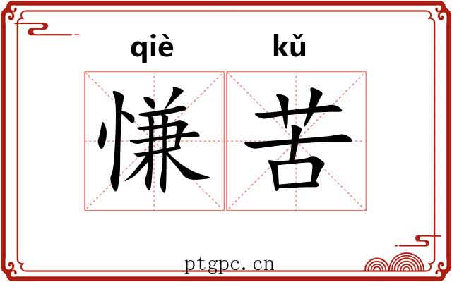 慊苦