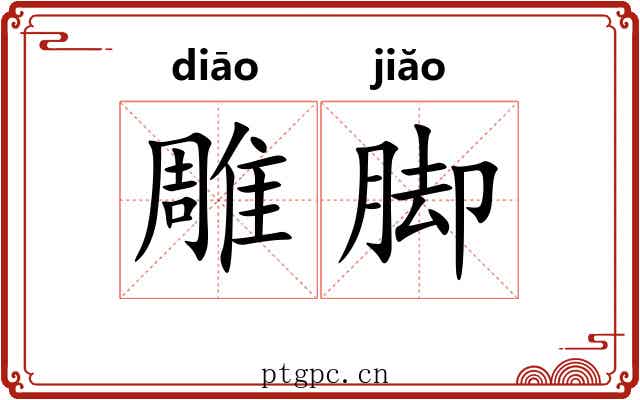 雕脚 雕脚