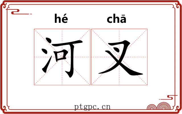 河叉