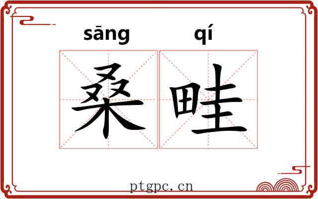 桑畦