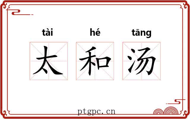 太和汤