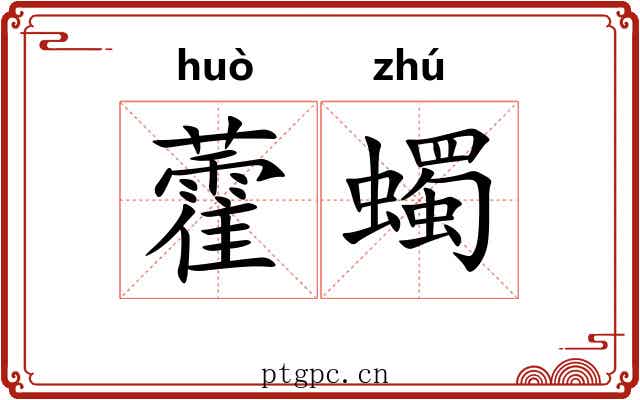 藿蠋