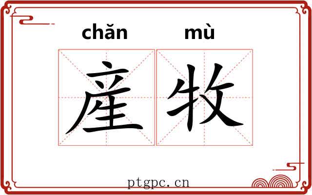 産牧