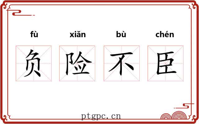 负险不臣 负险不臣