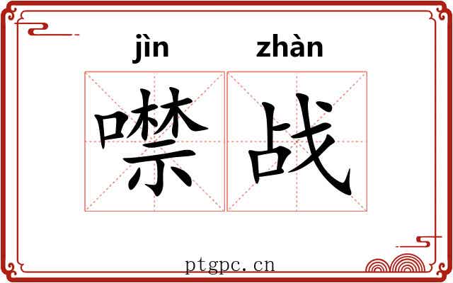 噤战