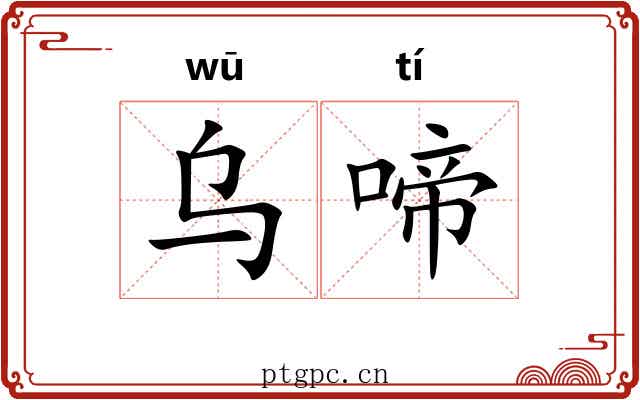 乌啼