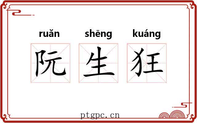 阮生狂