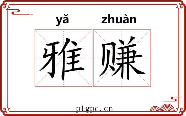 雅赚 雅赚