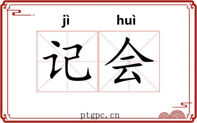 记会