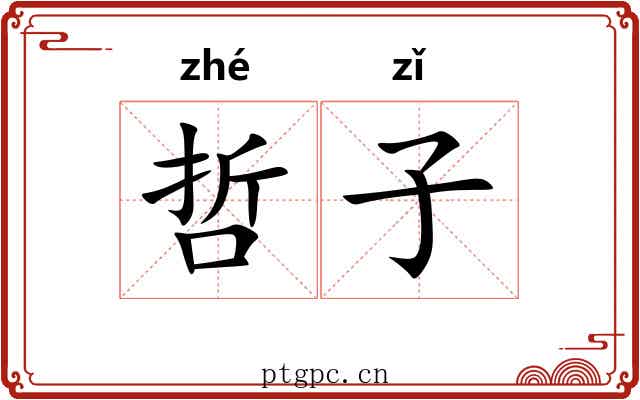 哲子