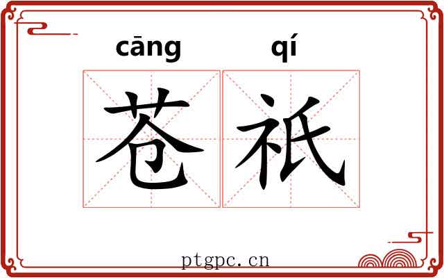苍祇 苍祇