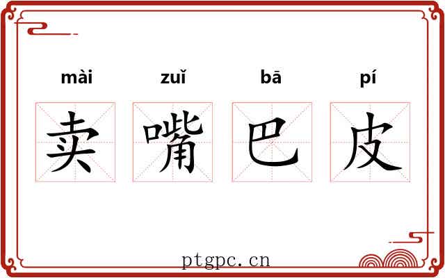 卖嘴巴皮