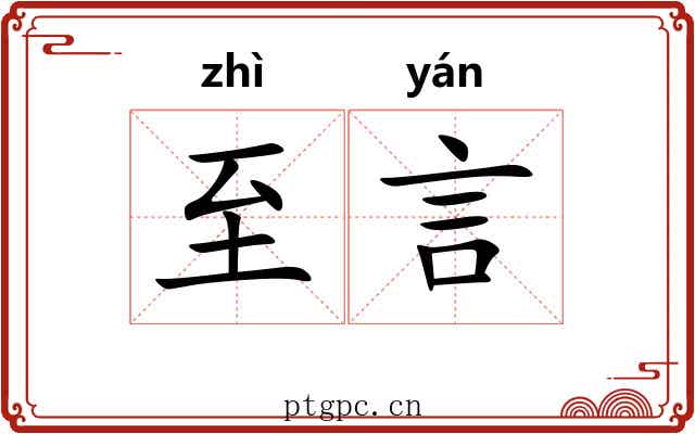 至言