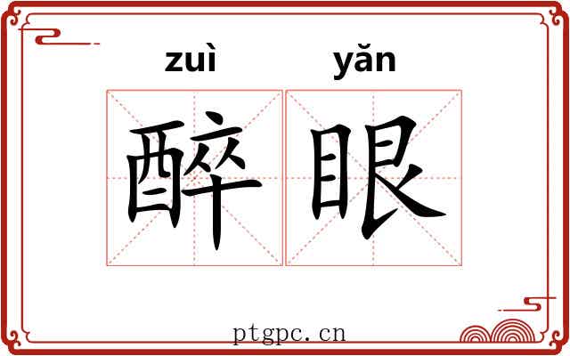 醉眼