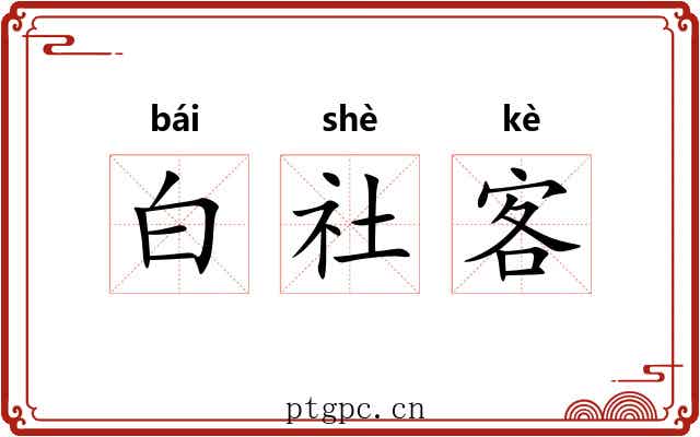 白社客