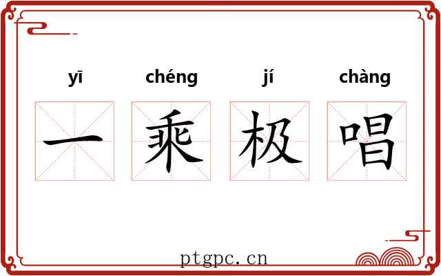 一乘极唱