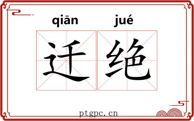 迁绝 迁绝