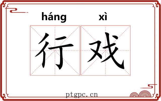 行戏