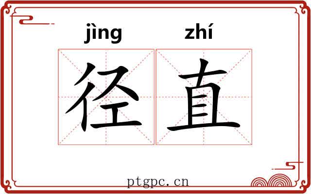 径直 径直