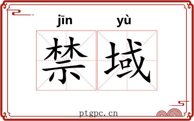 禁域