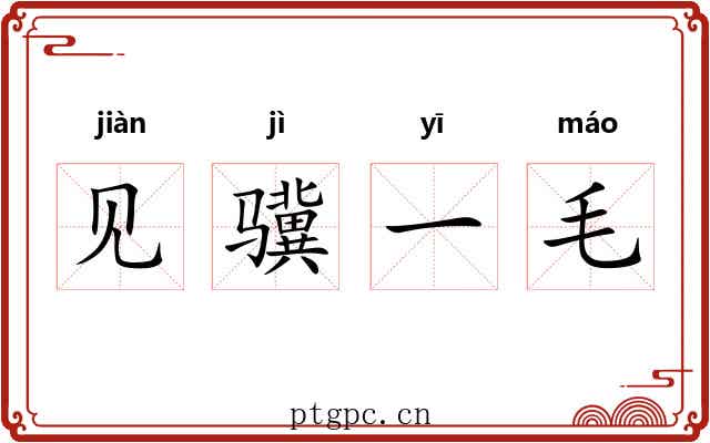 见骥一毛 见骥一毛