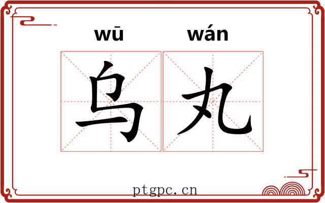 乌丸 乌丸