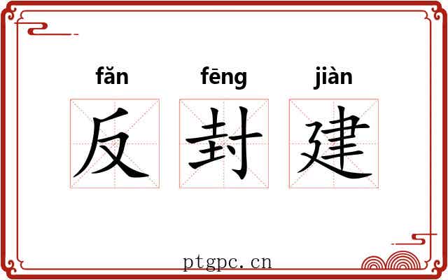 反封建