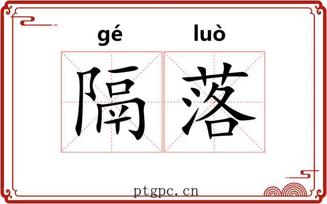 隔落