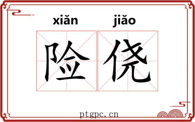 险侥