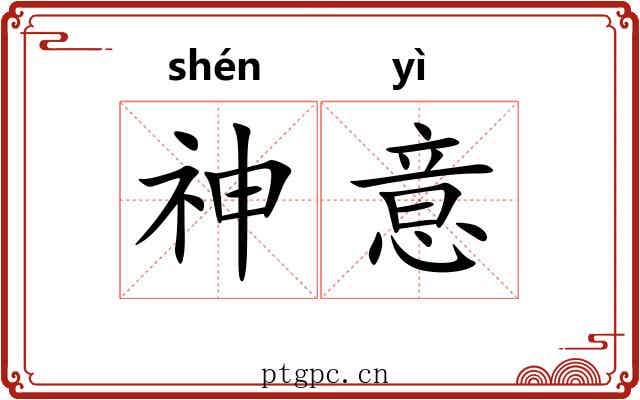 神意