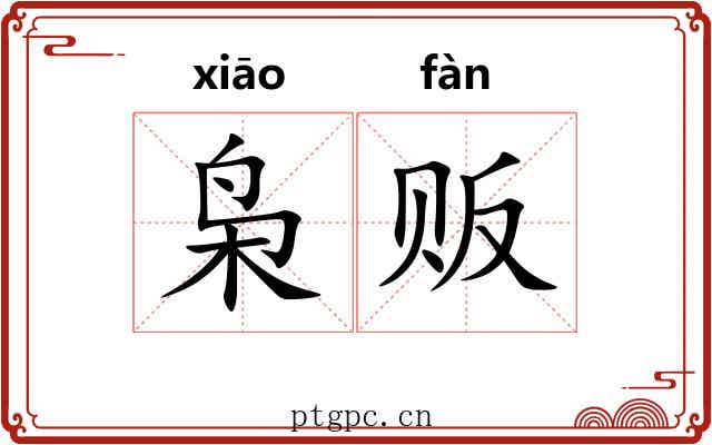 枭贩