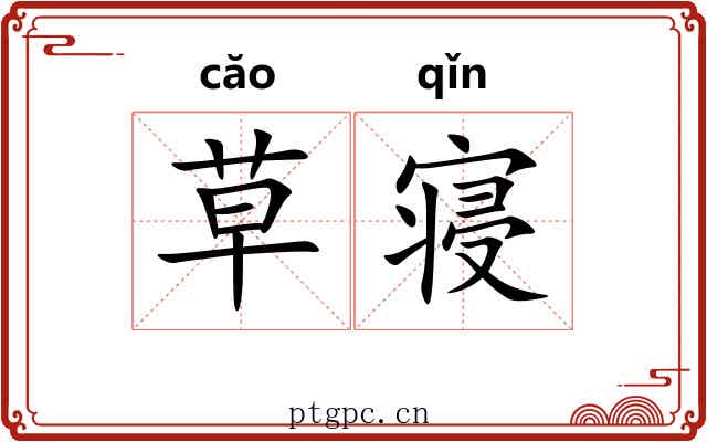 草寝