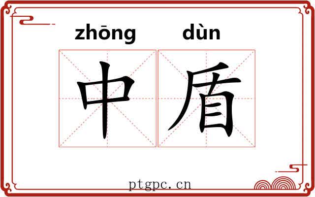 中盾