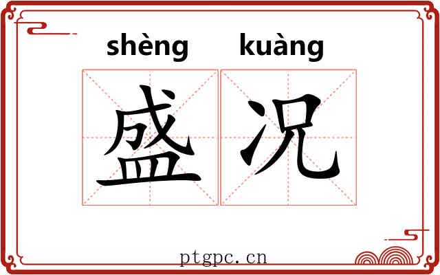 盛况